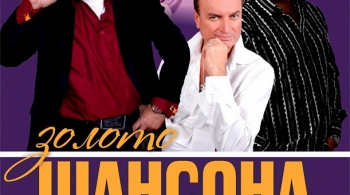 Золото Шансона