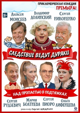 Следствие ведут дураки или над пропастью в подтяжках