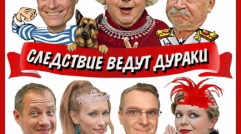 Следствие ведут дураки или над пропастью в подтяжках