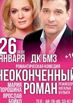 Неоконченный роман