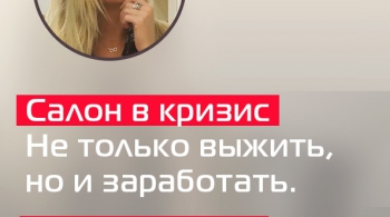 Салон красоты в кризис | Не только выжить, но и заработать