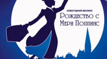 Рождество с Мери Поппинс