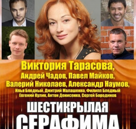 Шестикрылая Серафима