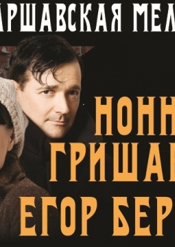 Варшавская мелодия