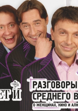 Разговоры мужчин среднего возраста | Квартет И