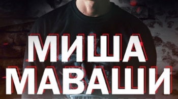 Миша Маваши