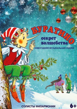 БУРАТИНО. СЕКРЕТ ВОЛШЕБСТВА