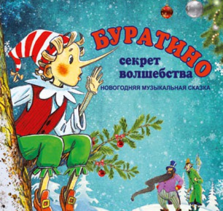 БУРАТИНО. СЕКРЕТ ВОЛШЕБСТВА