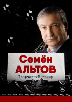 Семён Альтов