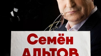 Семён Альтов