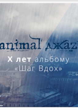 Animal ДжаZ