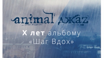 Animal ДжаZ
