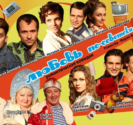 Любовь по-советски