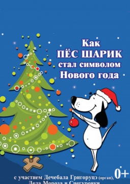 Как пёс Шарик стал символом Нового года