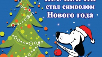 Как пёс Шарик стал символом Нового года