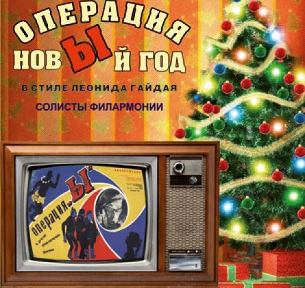 Операция "НовЫй год"