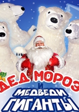 Дед Мороз и МЕДВЕДИ-ГИГАНТЫ