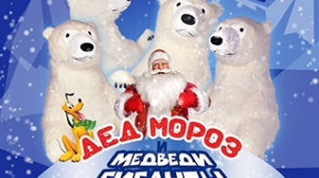 Дед Мороз и МЕДВЕДИ-ГИГАНТЫ