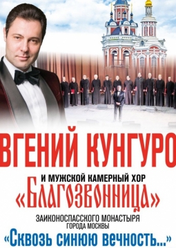 Евгений Кунгуров и хор 