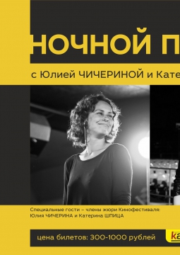 Международный кинофестиваль ЛАМПА | НОЧНОЙ ПОКАЗ