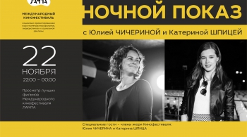 Международный кинофестиваль ЛАМПА | НОЧНОЙ ПОКАЗ