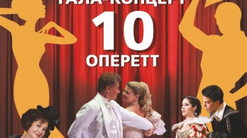 10 ОПЕРЕТТ | ГАЛА-КОНЦЕРТ