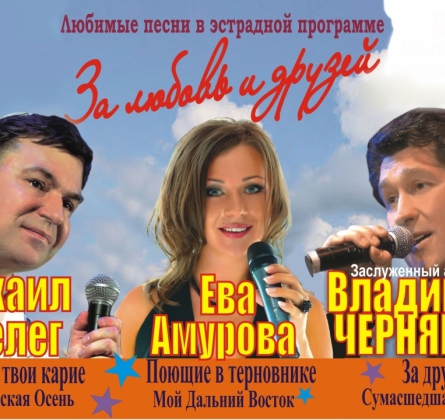 За любовь и друзей