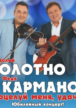 Анатолий Полотно и Федя Карманов