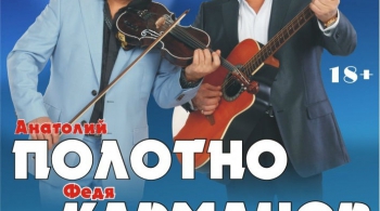 Анатолий Полотно и Федя Карманов