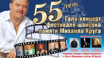 Гала-концерт фестиваля шансона памяти Михаила Круга