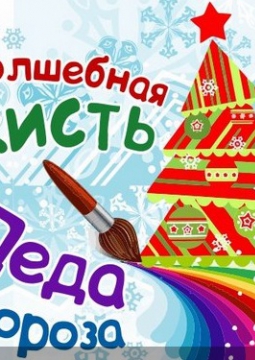 Волшебная кисть Деда Мороза