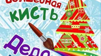 Волшебная кисть Деда Мороза