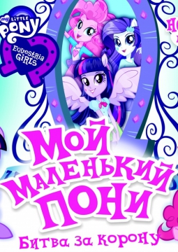 Мой маленький Пони