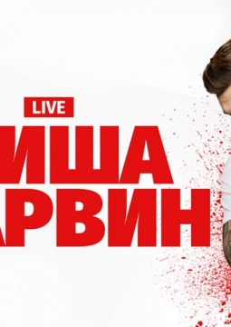 Миша Марвин