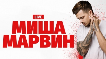 Миша Марвин