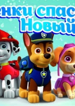 Щенки спасают Новый Год