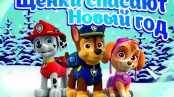 Щенки спасают Новый Год