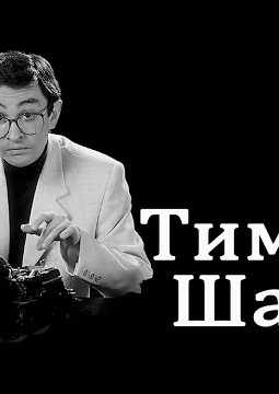 Тимур Шаов