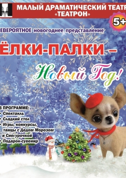 ЁЛКИ-ПАЛКИ-Новый Год!