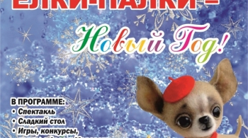 ЁЛКИ-ПАЛКИ-Новый Год!