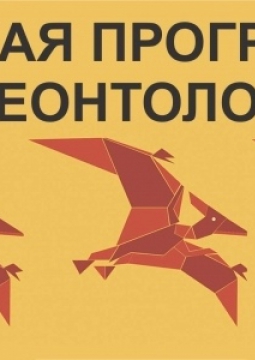 ПАЛЕОНТОЛОГИЯ | Научное шоу