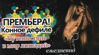 Путешествие в мир лошадей | Конное дефиле