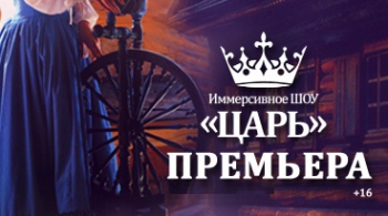 Иммерсивное ШОУ "ЦАРЬ"
