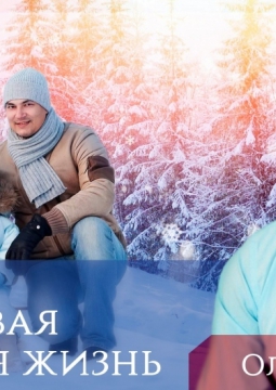 Счастливая семейная жизнь | Семинар