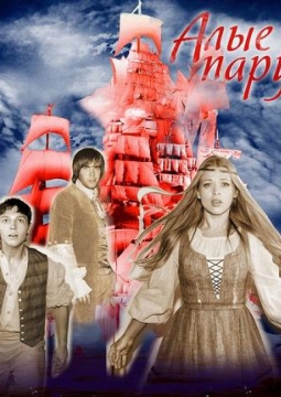 Алые паруса | Театр музыкальной комедии