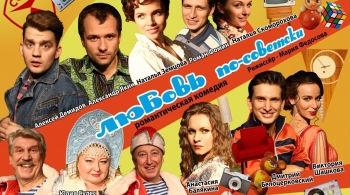 Любовь по-советски