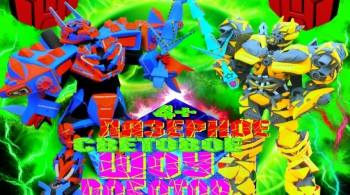 ТрансформерШоу | Шоу Роботов-Трансформеров