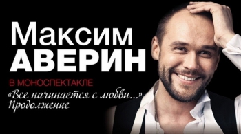 Максим Аверин