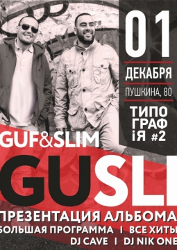 GUSLI | GUF & SLIM