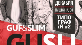 GUSLI | GUF & SLIM